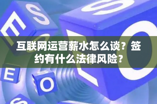 互联网运营薪水怎么谈？签约有什么法律风险？
